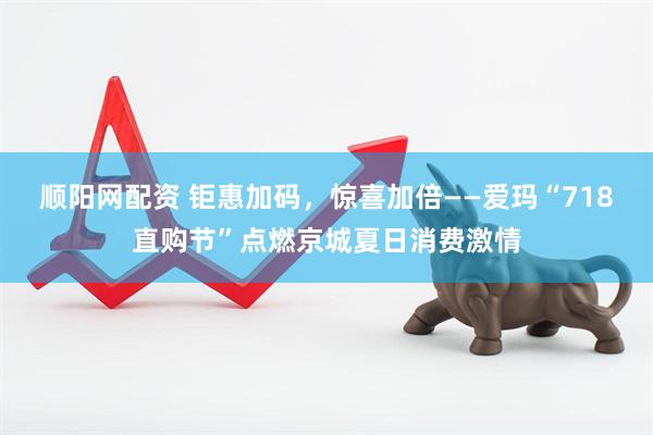 顺阳网配资 钜惠加码，惊喜加倍——爱玛“718直购节”点燃京城夏日消费激情