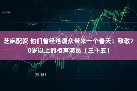 芝麻配资 他们曾经给观众带来一个春天！致敬70岁以上的相声演员（三十五）