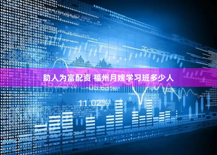 助人为富配资 福州月嫂学习班多少人