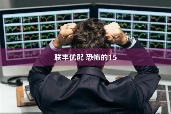 联丰优配 恐怖的15